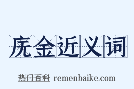 庑金近义词是什么意思的图片
